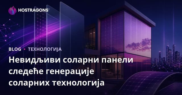 Невидљиви Сунчеви Панели: Будуће Соларне Технологије