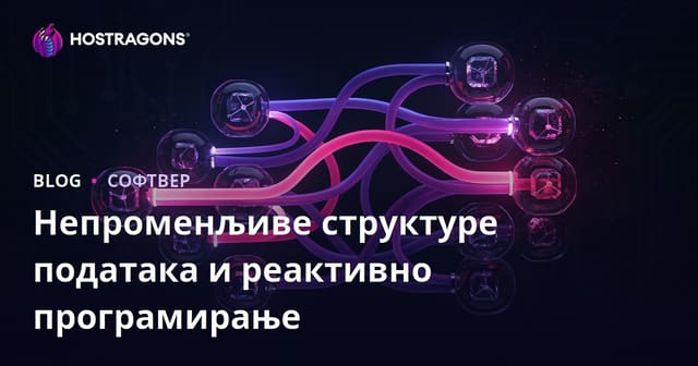 Непроменљиве структуре података и реактивно програмирање