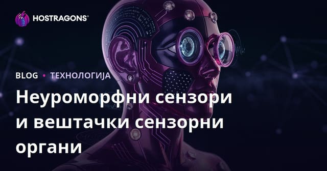 Неуроморфни сензори и вештачки сензорни органи