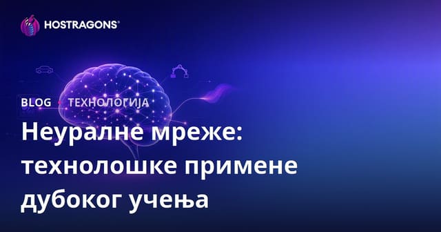 Нервне Мреже: Технолошке Апликације Дубоког Учњења