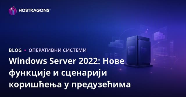 Windows Server 2022: Nove karakteristike i poslovne upotrebe