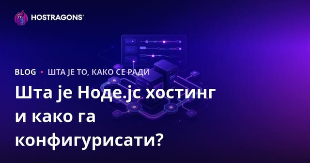 Шта је Ноде.јс хостинг и како га конфигурисати?