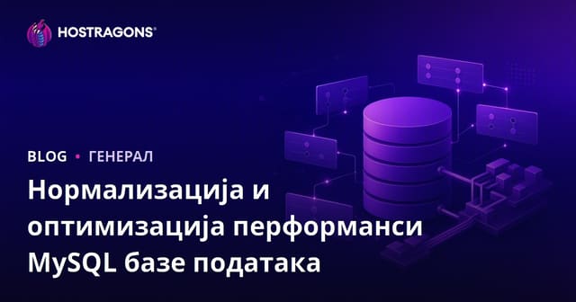Нормализација и оптимизација перформанси MySQL базе података