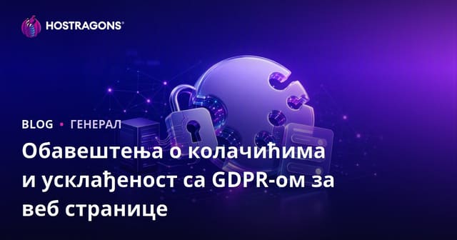 Обавештења о колачићима и усклађеност са GDPR-ом за веб странице