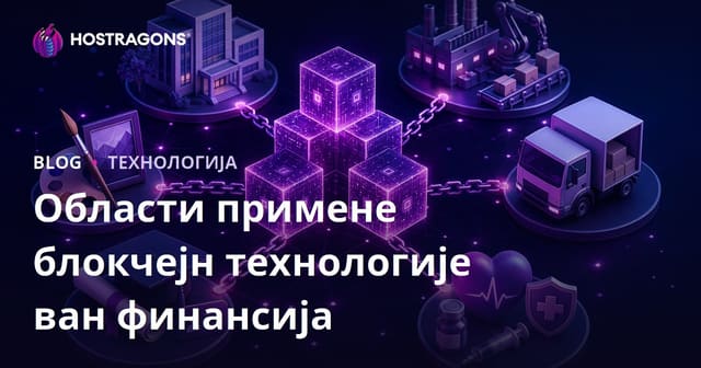Примене Блокчејн Технологије Изван Финансја
