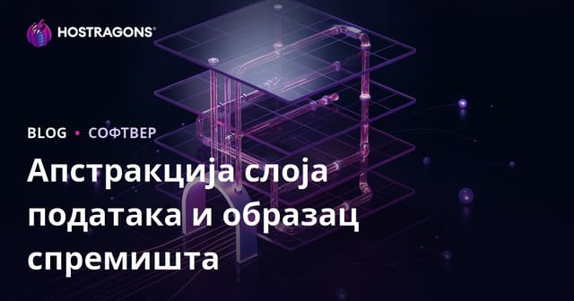 Апстракција слоја података и образац спремишта