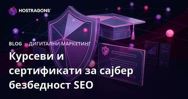 Образовни блог о курсевима и сертификатима за сајбер безбедност: Водич за SEO
