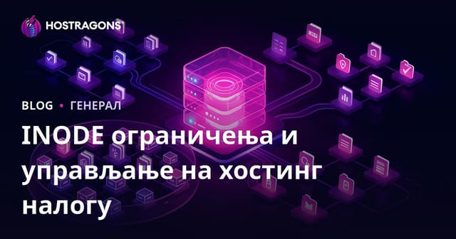Ограничења и управљање INODE-има у хостинг налогу