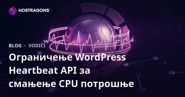Ограничење WordPress Heartbeat API за смањење CPU потрошње