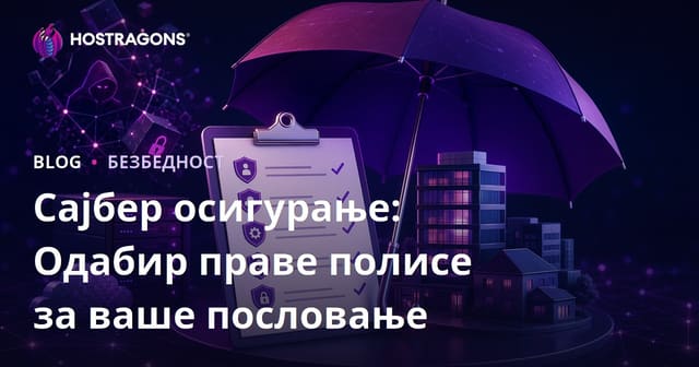 Сајбер осигурање: Одабир праве полисе за ваше пословање