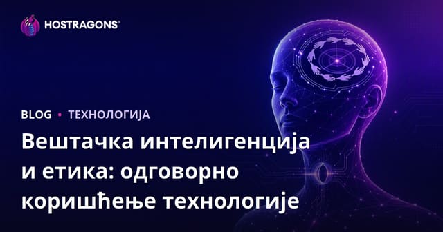 Вештачка интелигенција и етика: одговорно коришћење технологије