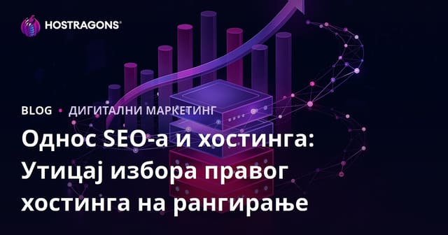 SEO и Хостинг: Утицај Правог Избора Хостинга на Рангирање