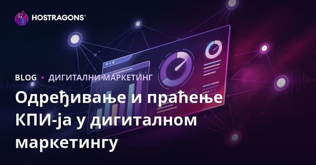 Одређивање и праћење KPI у дигиталном маркетингу