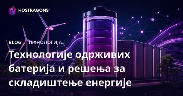 Технологије одрживих батерија и решења за складиштење енергије