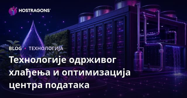Технологије одрживог хлађења и оптимизација центра података