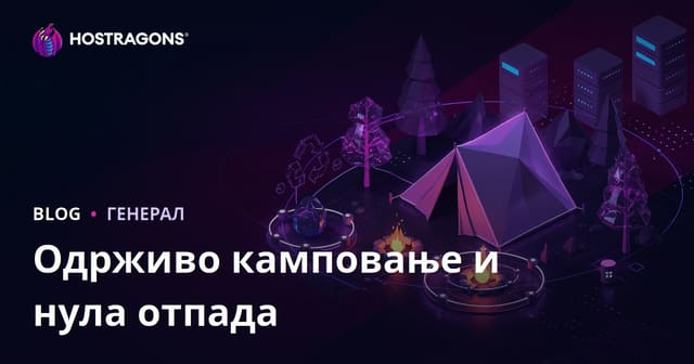 Одрживо камповање и нула отпада у природи: Микро садржај блог