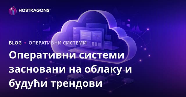 Оперативни системи засновани на облаку и будући трендови