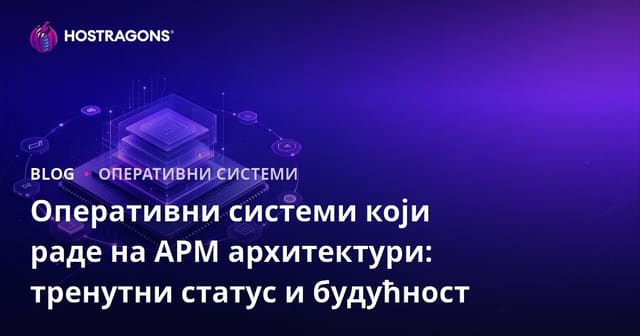 Оперативни системи који раде на АРМ архитектури: тренутни статус и будућност
