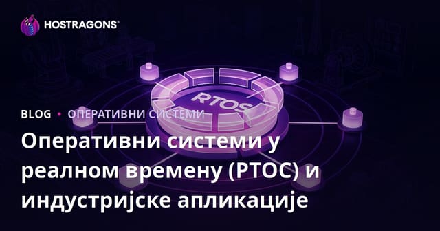 Системи реалног времена (RTOS) и индустријске примене