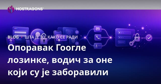 Опоравак Гоогле лозинке, водич за оне који су је заборавили