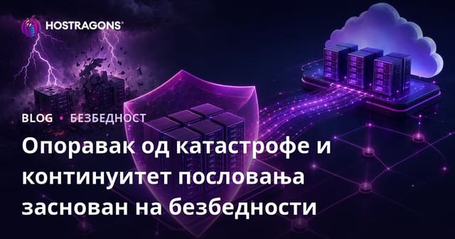 Безбедносно усмерено опоравак од катастрофа и континуитет пословања