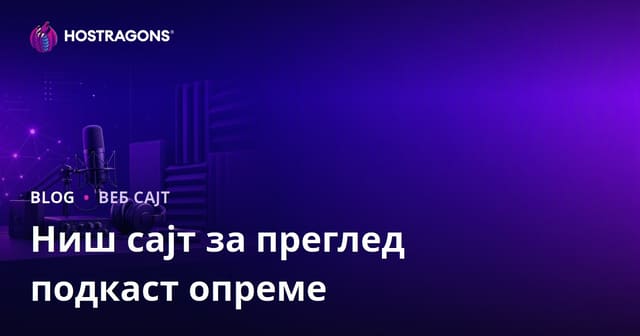 Опрема за Подкастовање и Изолација Звука: Нишна Рецензија