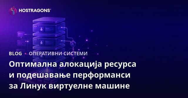 Оптимална алокација ресурса и подешавање перформанси за Линук виртуелне машине