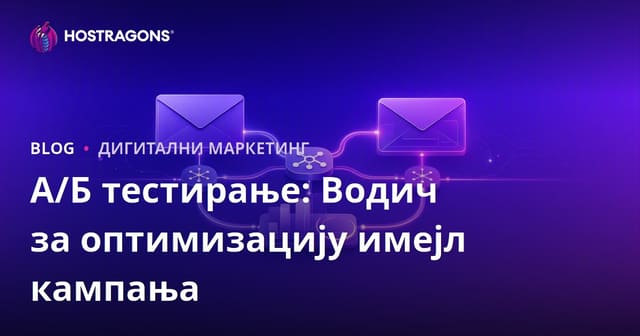 А/Б тестирање: Водич за оптимизацију имејл кампања