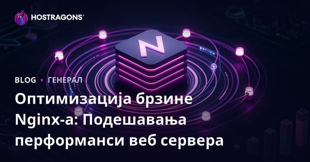 Оптимизација брзине Nginx-а: Подешавања перформанси веб сервера