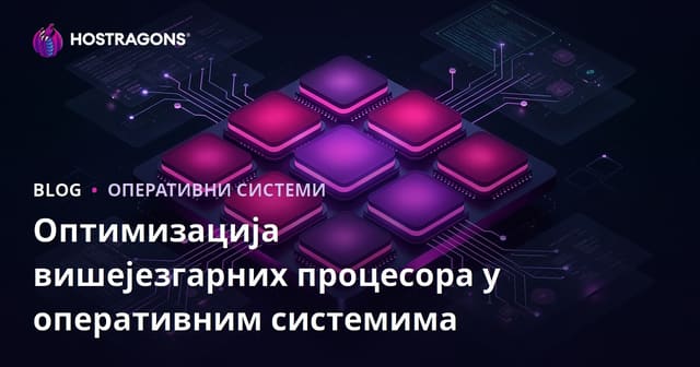 Оптимизација вишејезгарних процесора у оперативним системима