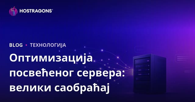 Optimizacija Dedicated (iznajmljenog) servera za sajtove sa velikim saobraćajem