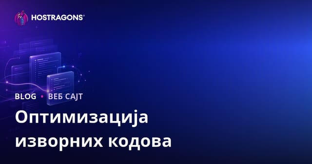 Оптимизација изворних кодова