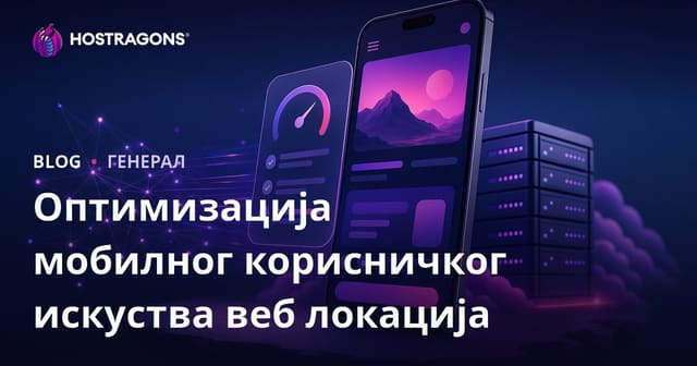Оптимизација мобилног корисничког искуства веб локација