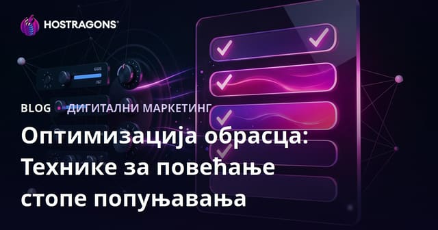 Оптимизација формулара: Технике за повећање стопе попуњавања на веб сајту