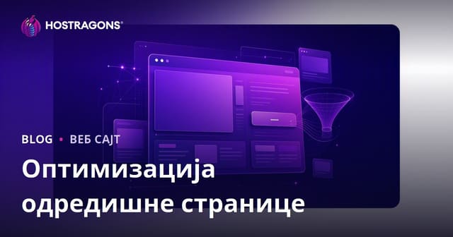 Оптимизација одредишне странице