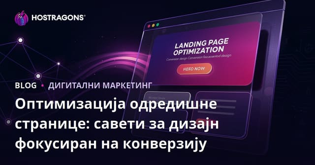 Оптимизација Лендинг Пејџа: Савети за Дизајн Фокусиран на Конверзију