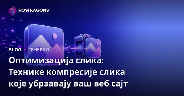 Оптимизација слика: Технике компресије слика које убрзавају ваш веб сајт