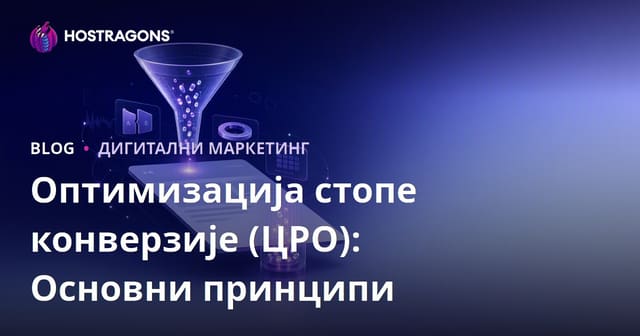 Оптимизација стопе конверзије (ЦРО): Основни принципи