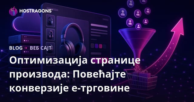 Оптимизација Странице Производa: Повећање Конверзија у Е-трговини