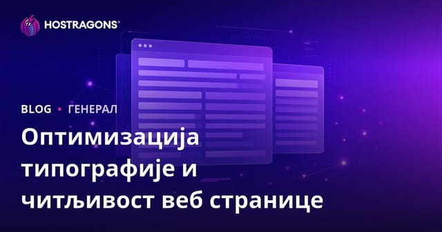 Оптимизација типографије на веб сајту и читаљивост