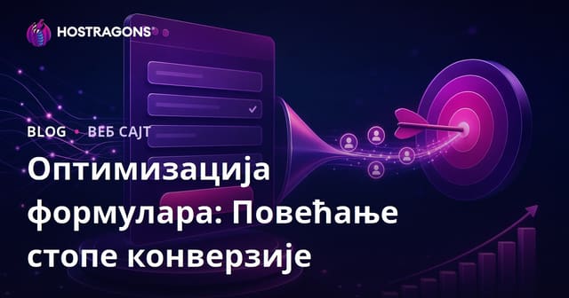 Оптимизација формулара: Повећање стопе конверзије