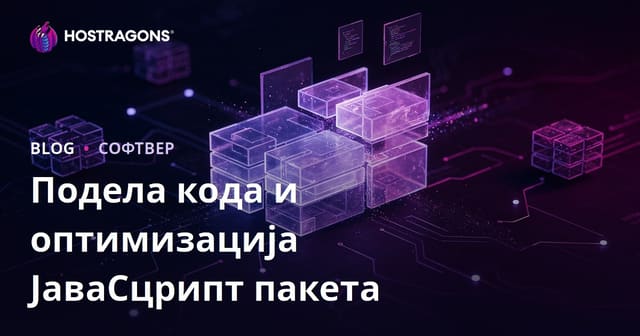 Код Сплитинг и JavaScript бандл оптимизација: Потпун водич за убрзање веб апликација