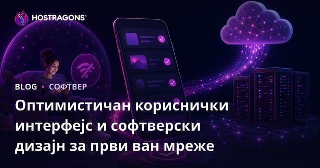 Оптимистичан кориснички интерфејс и софтверски дизајн за први ван мреже