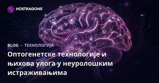 Оптогенетске технологије и њихова улога у неуролошким истраживањима