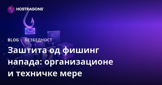 Заштита од фишинг напада: организационе и техничке мере