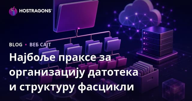 Најбоље праксе за организацију датотека и структуру фасцикли