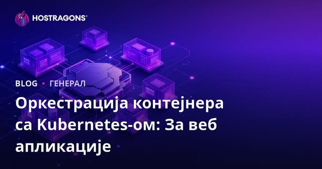 Оркестрација контејнера са Kubernetes-ом: За веб апликације