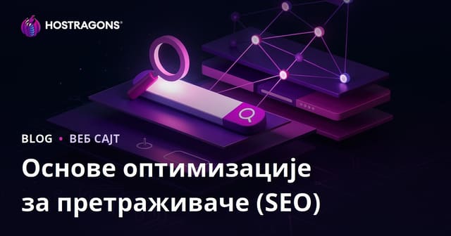 Основе оптимизације за претраживаче (SEO)