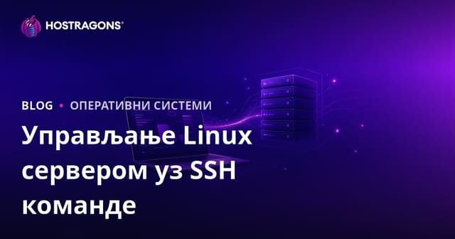 Основни SSH команде за управљање Линукс сервером: Водич за вебмастере