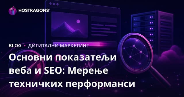 Основни показатељи веба и SEO: Мерење техничких перформанси
